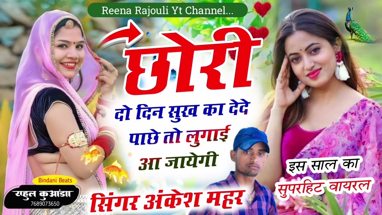 छोरी दो दिन सुख का देदे पाछे तों लुगाई आ जायेगी #singer_Ankesh_meena_#trending #Meena geet