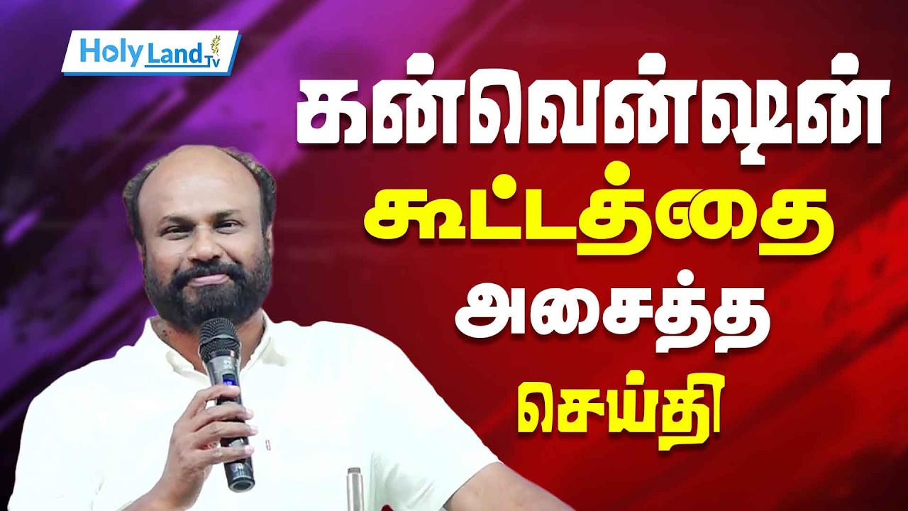 கன்வென்ஷன் கூட்டத்தை அசைத்த செய்தி || PR.WEXLEY MAXEWELL || TAMIL CHRISTIAN MESSAGE