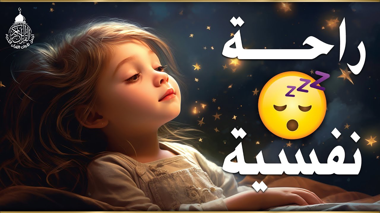 تلاوة خاشعة لعلاج ضيق الصدر والهم ارح مسمعك واسمعها
