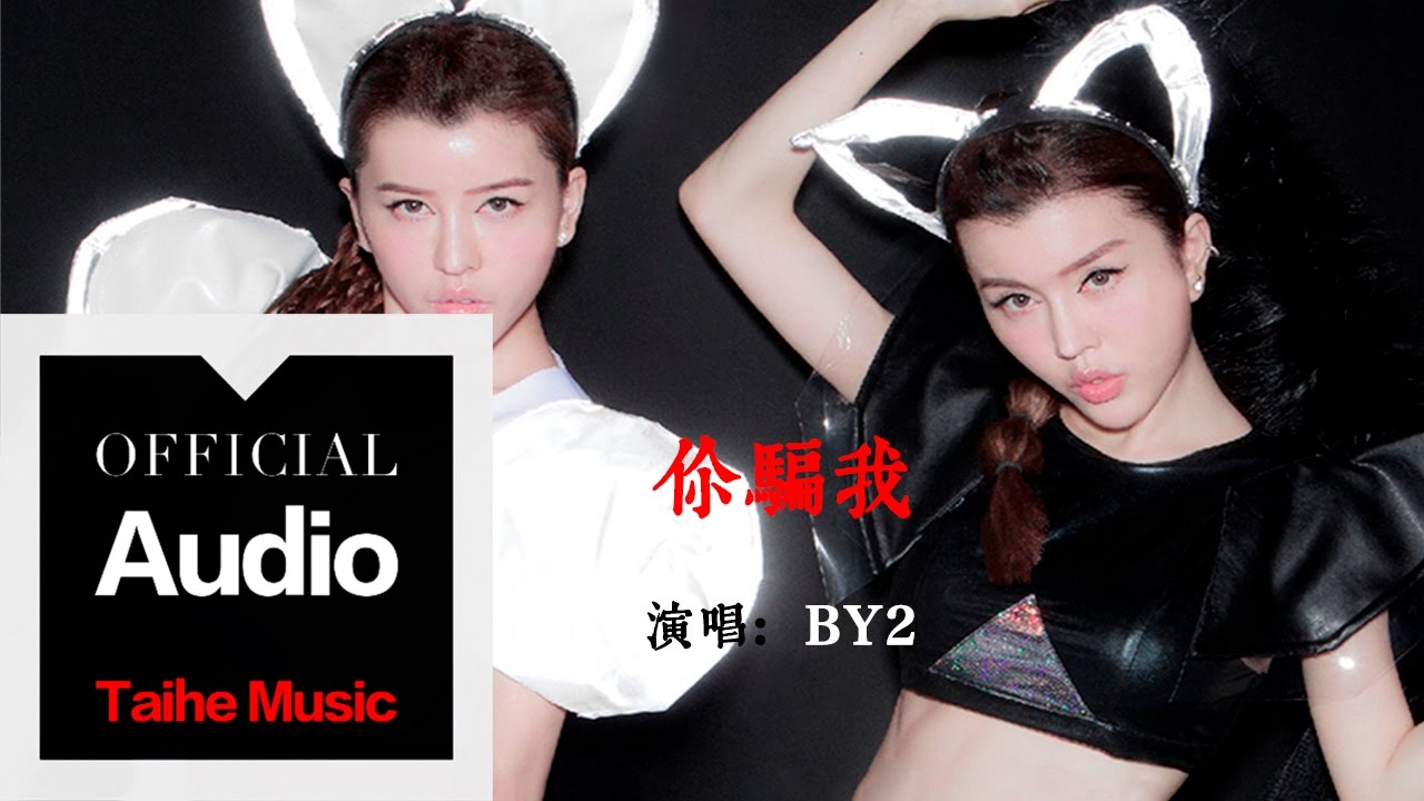 By2【你騙我】官方歌詞版 MV