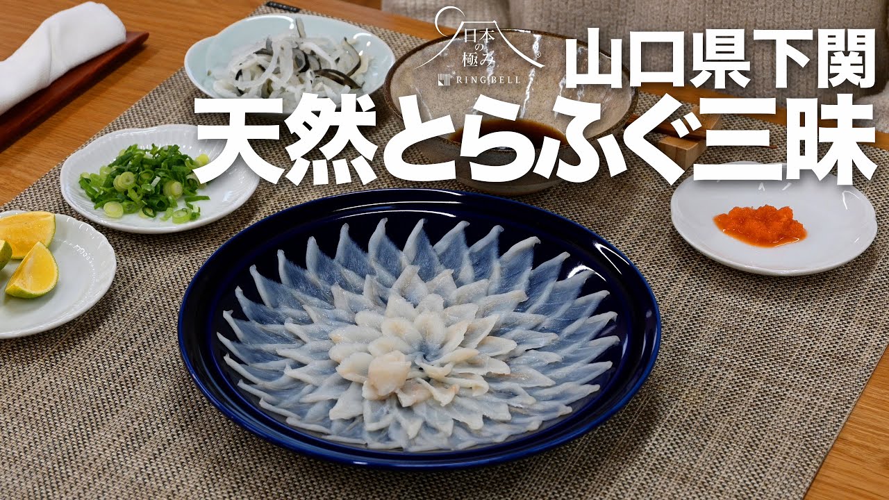 ふく刺し、ふぐちり、ふぐ雑炊！下関の天然とらふぐを味わい尽くす！【日本の極み】