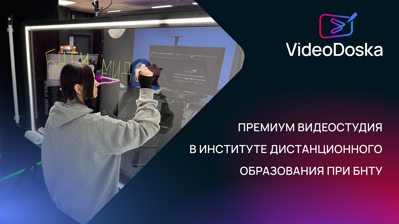 Видеостудия под ключ для института дистанционного образования БНТУ