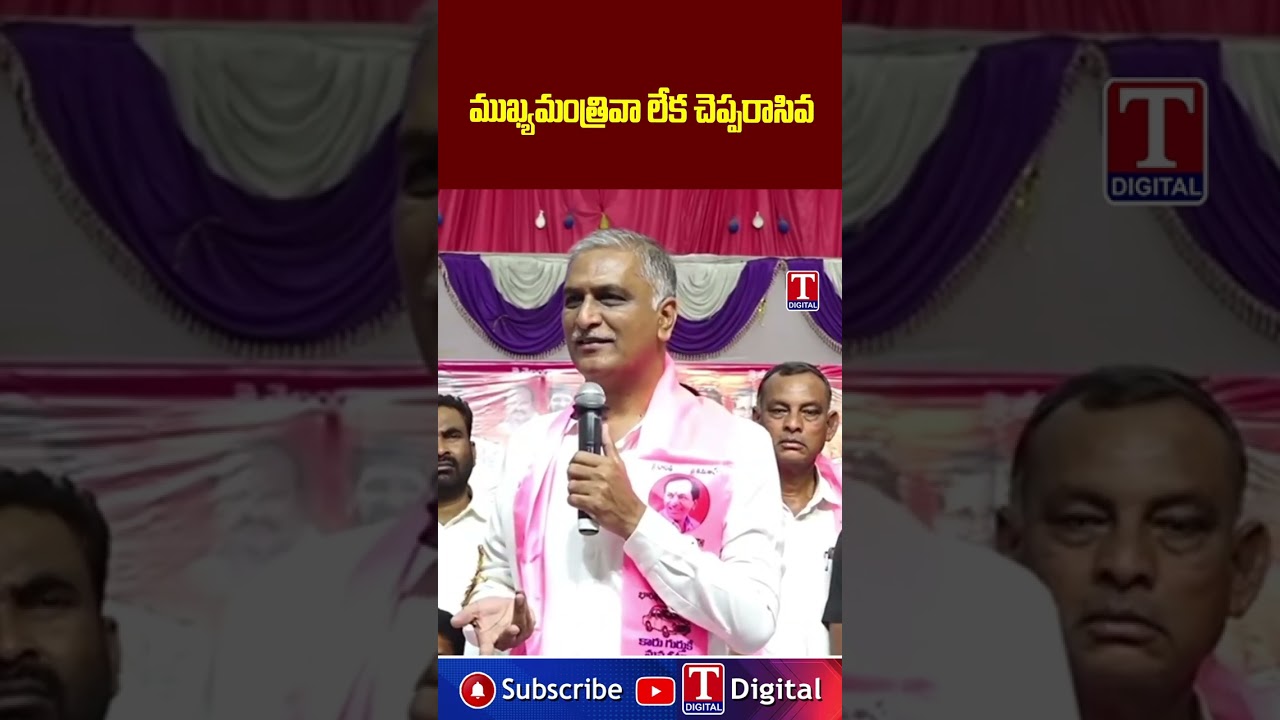 ముఖ్యమంత్రివా లేక చెప్పరాసివ #harishrao #revanthreddy