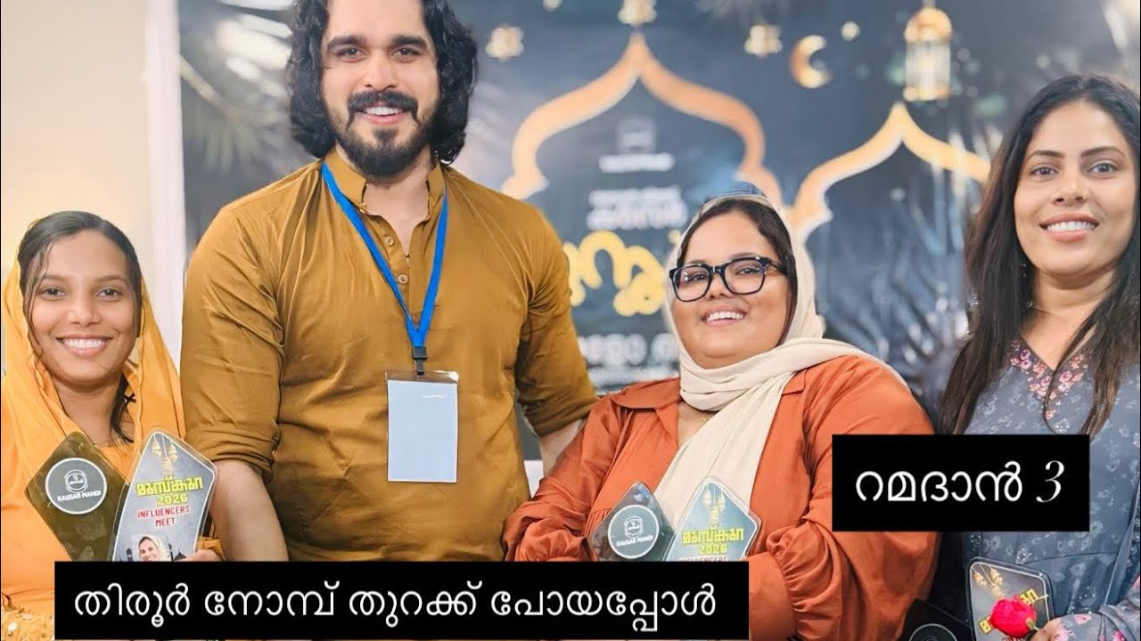 തിരൂർ നോമ്പ് തുറക്ക് പോയി 🥰Ramadan 3