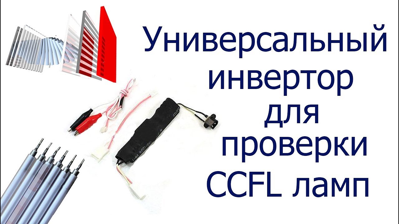 Как проверить лампу подсветки монитора CCFL