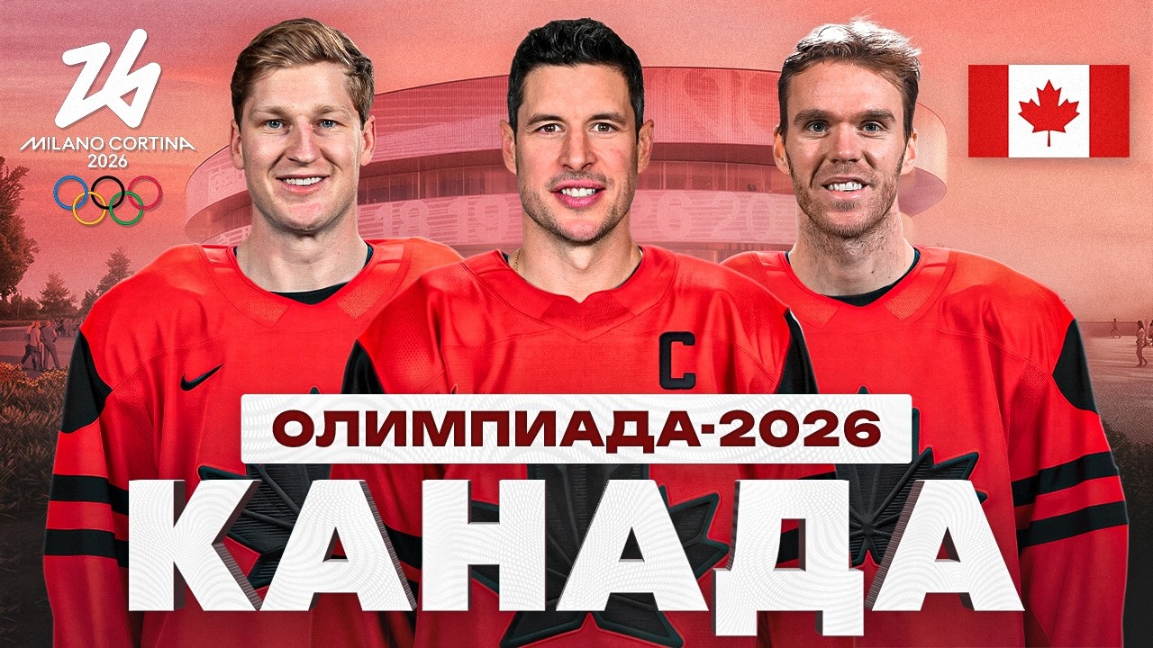 КАНАДА — Полный разбор состава: Кросби, Макдэвид и Маккиннон не оставят всем шанса? | ОЛИМПИАДА 2026