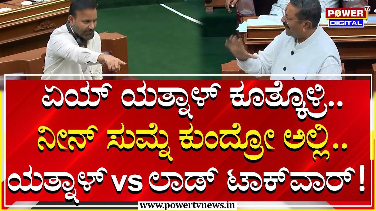 Yatnal vs Santosh lad : ಮಾತೆತ್ತಿದ್ರೆ ಹಿಂದೂ..ಯತ್ನಾಳ್ ಮಾತಿಗೆ ಸಂತೋಷ್ ಲಾಡ್ ಗರಂ | Power TV