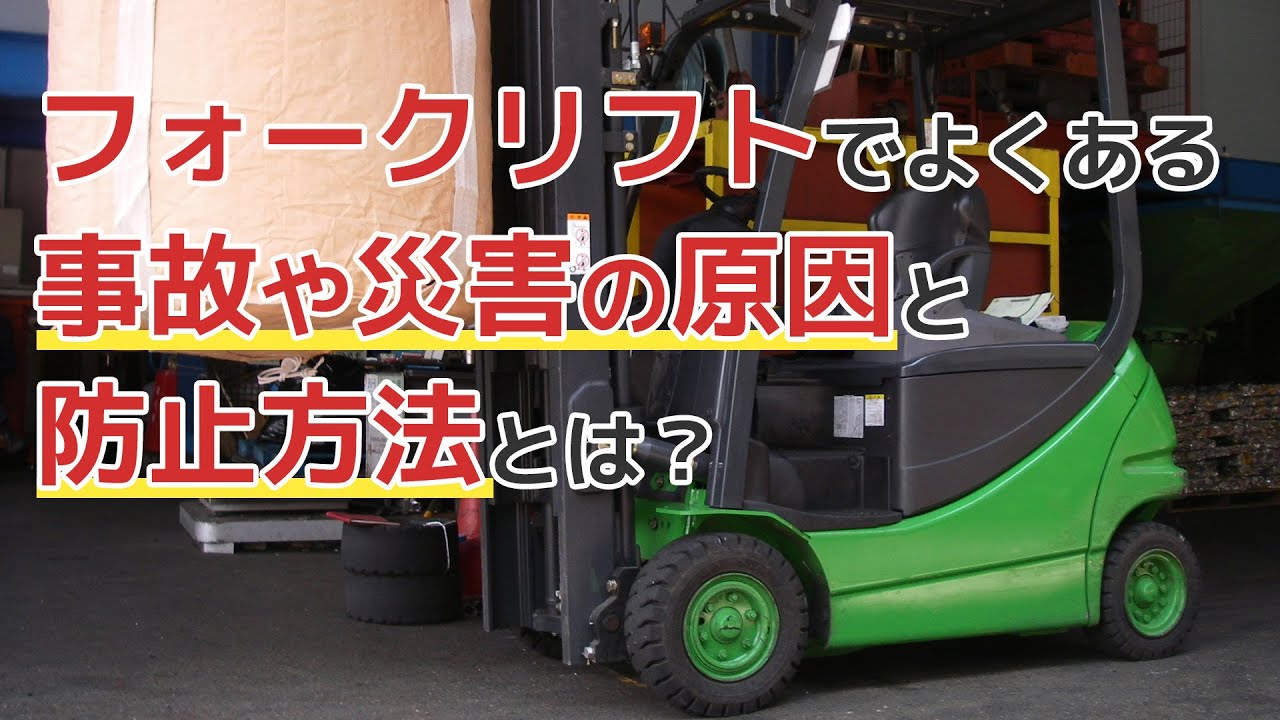 フォークリフトでよくある事故や災害の原因や防止方法を解説！