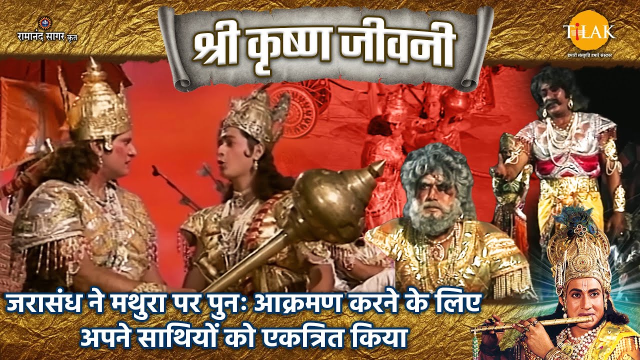 जरासंध ने मथुरा पर पुनः आक्रमण करने के लिए अपने साथियों को एकत्रित किया |  श्री कृष्ण जीवनी