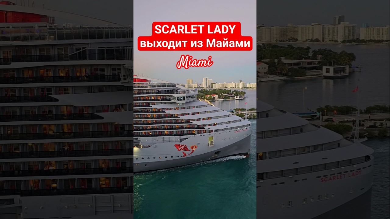SCARLET LADY выходит из Майами 