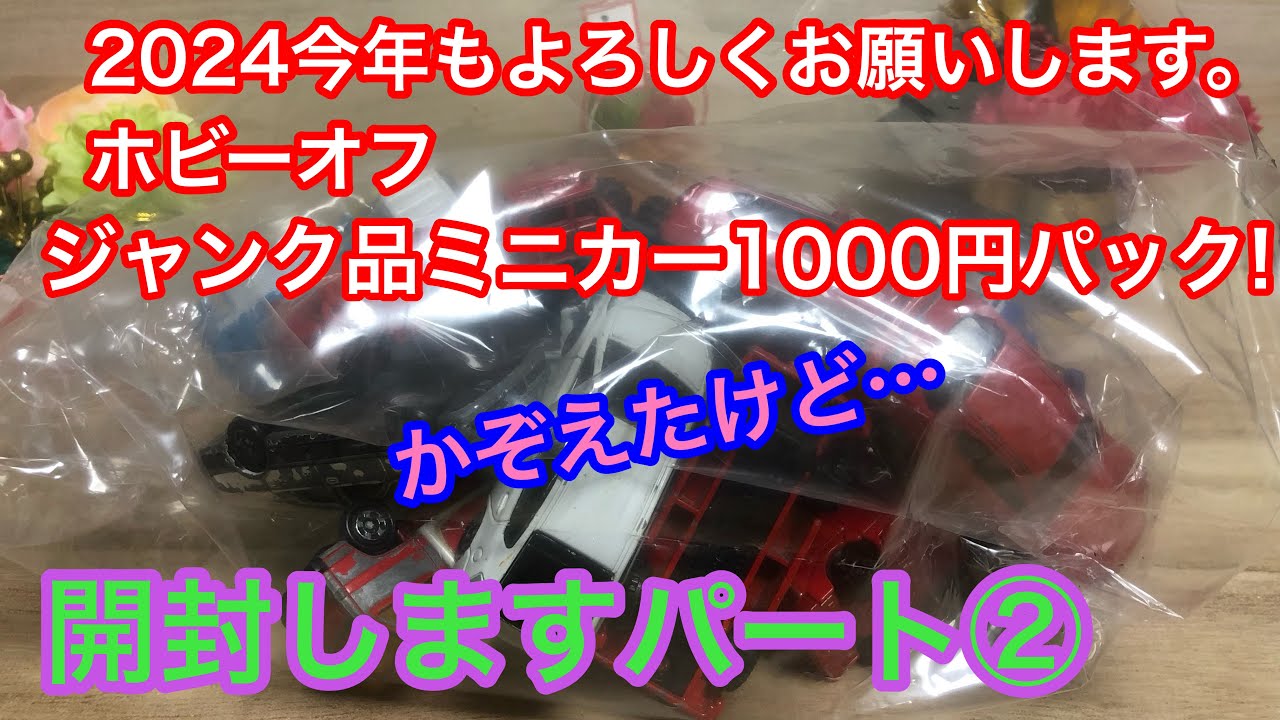 今年も開けます‼︎  ホビーオフ　ジャンク品ミニカー1000円パック開封しますパート② 【トミカ】【リサイクルショップ】【リサイクル】【リユース】