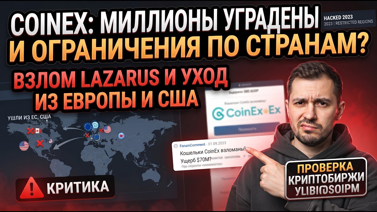 CoinEx под ударом: взлом Lazarus, уход из США и ЕС и реальные риски для трейдеров