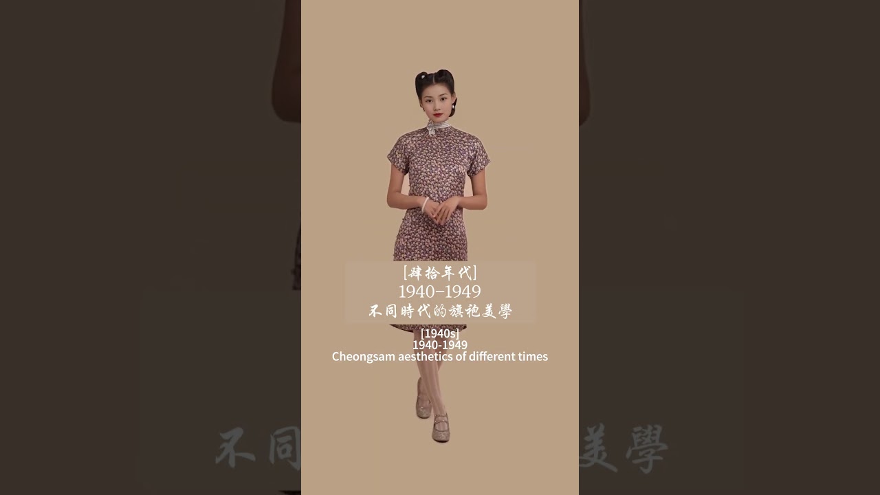 不同時代的旗袍美學 #中國文化#古風# #推薦 #國風古韻 #國風 #漢服 #hanfu#shorts #旗袍 #中式旗袍
