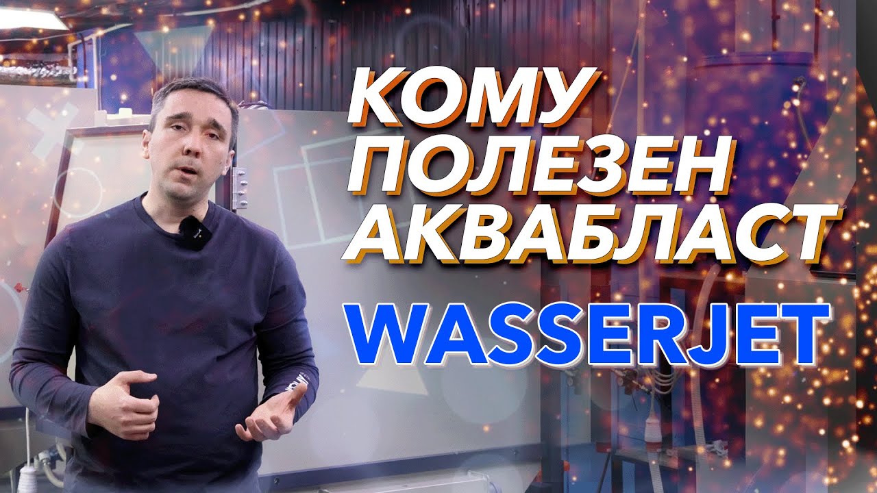 Кому полезен аквабласт Wasserjet?