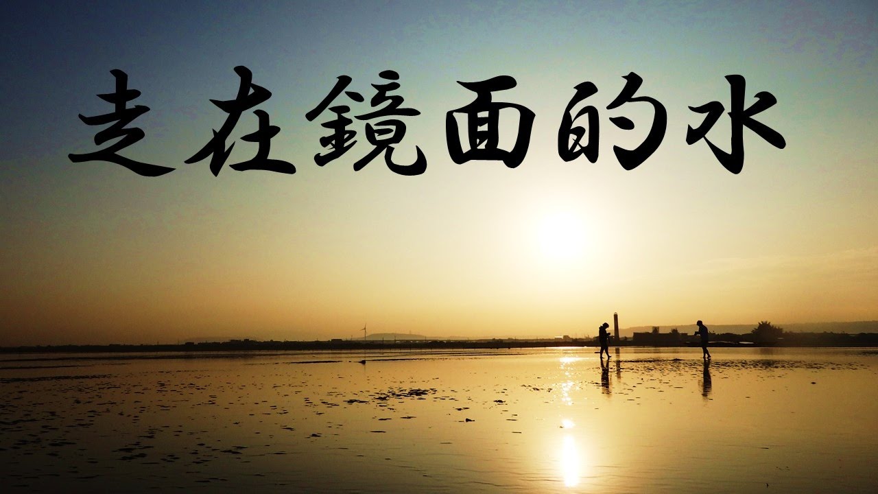 走在鏡面的水影片（高美濕地 它類似於玻利維亞的烏尤尼鹽湖） Google翻譯Ver.