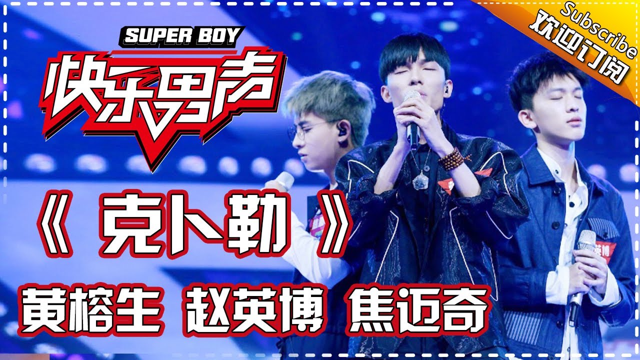 《15强歌曲纯享》黄榕生赵英博焦迈奇：《克卜勒》  Super Boy2017【快男超女官方频道】