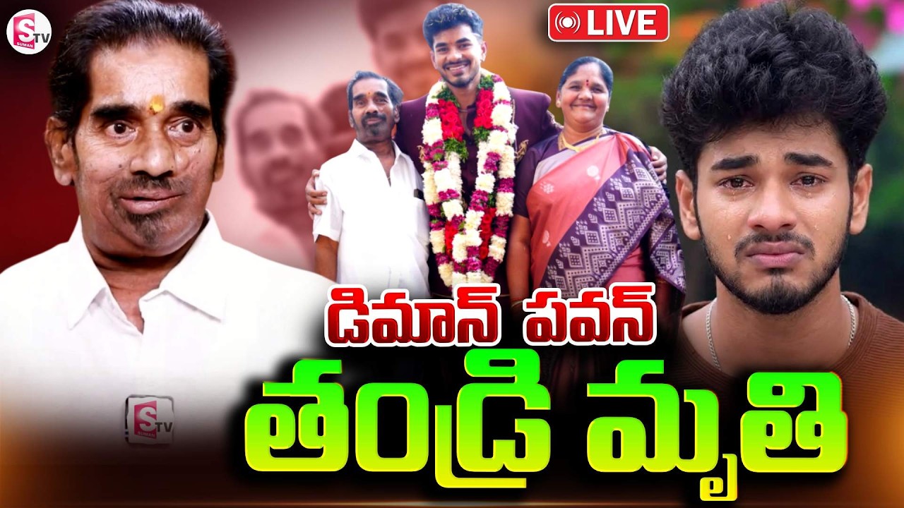 🔴LIVE : గుండెలు పగిలేలా ఏడుస్తున్న డెమోన్ పవన్ | Demon Pavan Father Passed Away | SumanTV Deepika