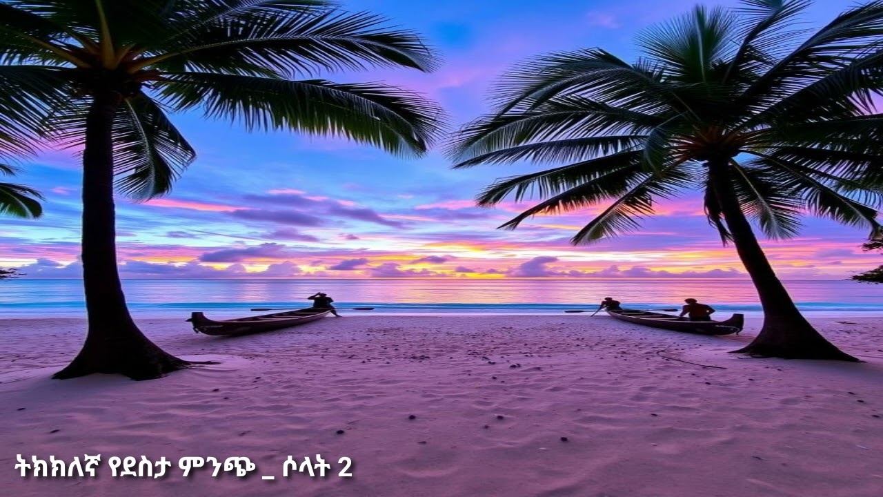 ሶላት — ትክክለኛ የደስታ ምንጭ ክፍል 2