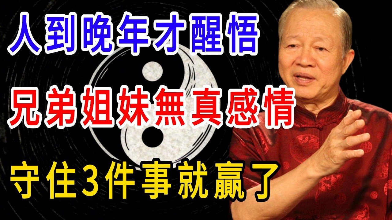 人到晚年才醒悟，兄弟姐妹無真感情，守住3件事就贏了#兄弟姐妹 #晚年生活 #人到晚年 #曾仕強 #曾仕強易經 #老祖宗的智慧 #親情真相 #養老#人生感悟 #處世之道