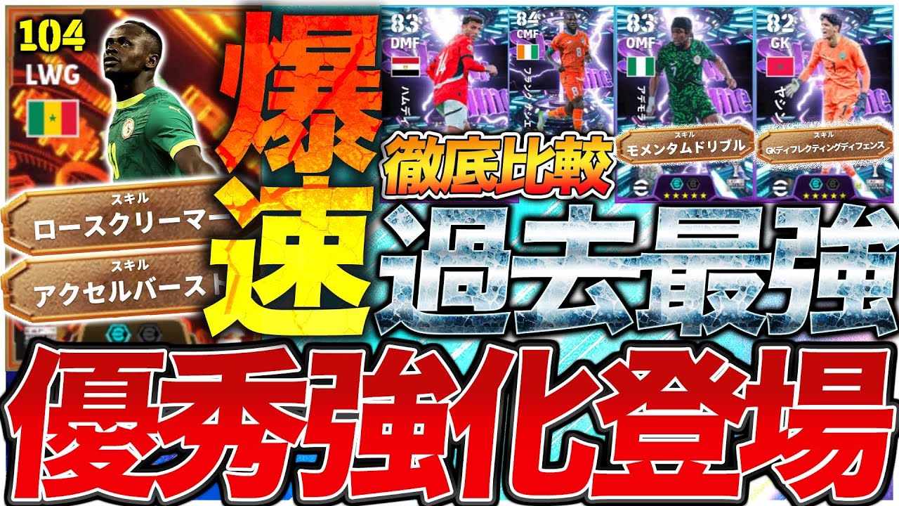 【AFCON】BTマネ襲来!! 気になる能力は?! 全員過去最強のコスパ良ガチャ登場!! 1/22登場AFCONビッグタイム＆ショータイムガチャ能力比較【eFootball】