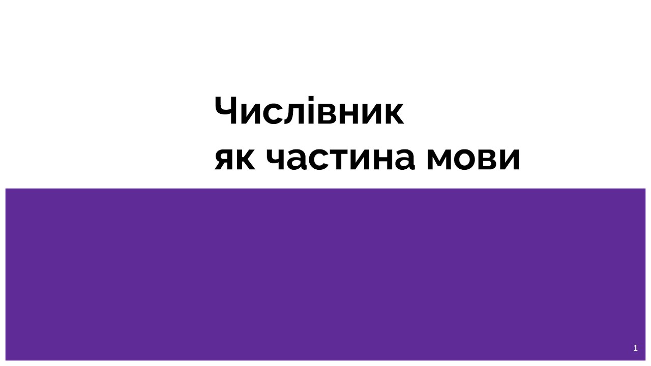 Тема 5. Числівник як частина мови.