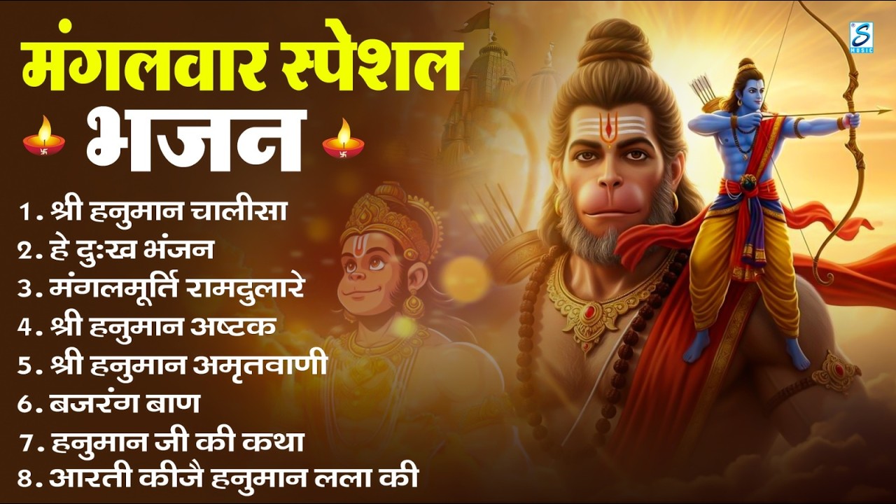 मंगलवार भक्ति भजन : हनुमान चालीसा, हे दुःख भंजन, हनुमान अमृतवाणी, बजरंग बाण, हनुमान अष्टक व आरती