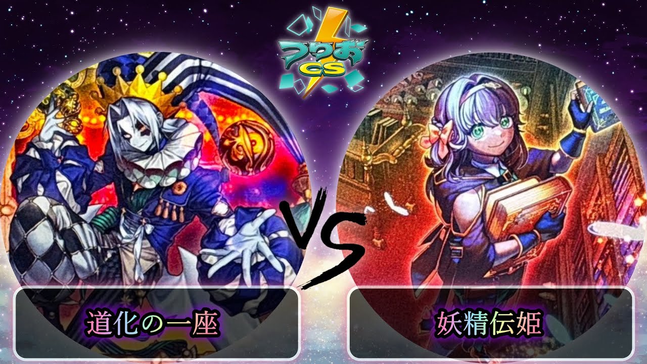 【第17回つりおCS北関東】予選4回戦　道化の一座(クラウンクラン) vs 妖精伝姫(フェアリーテイル)　遊戯王CS大会対戦動画