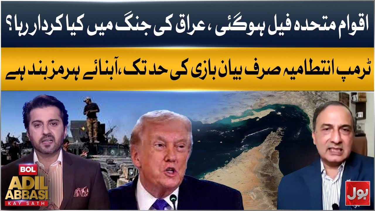 Iraq War Analysis: UN Failure & Hormuz Tensions Explained| Bol Adil Abasi kay Sath | Bol News |