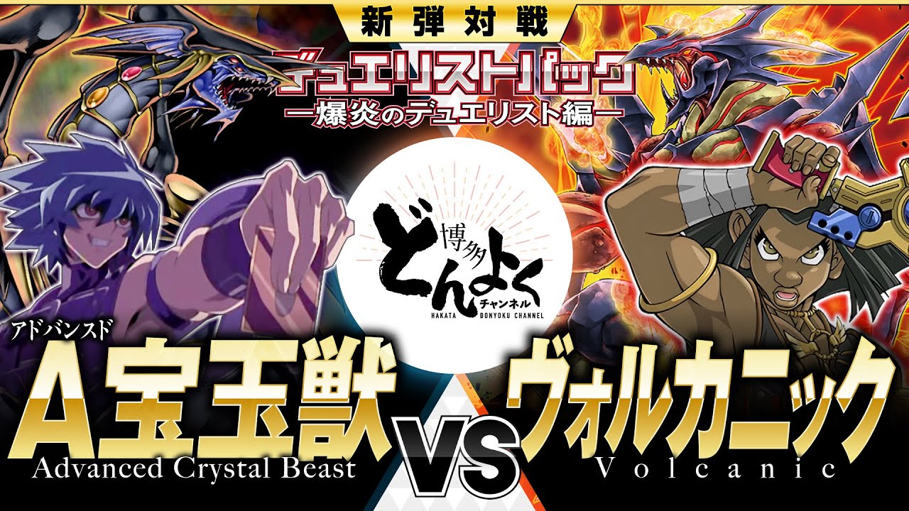 【#遊戯王】最大火力で焼き払え！！ヨハン救出ミッションを遂行せよ！！A宝玉獣 vs ヴォルカニック【#博多どんよく】