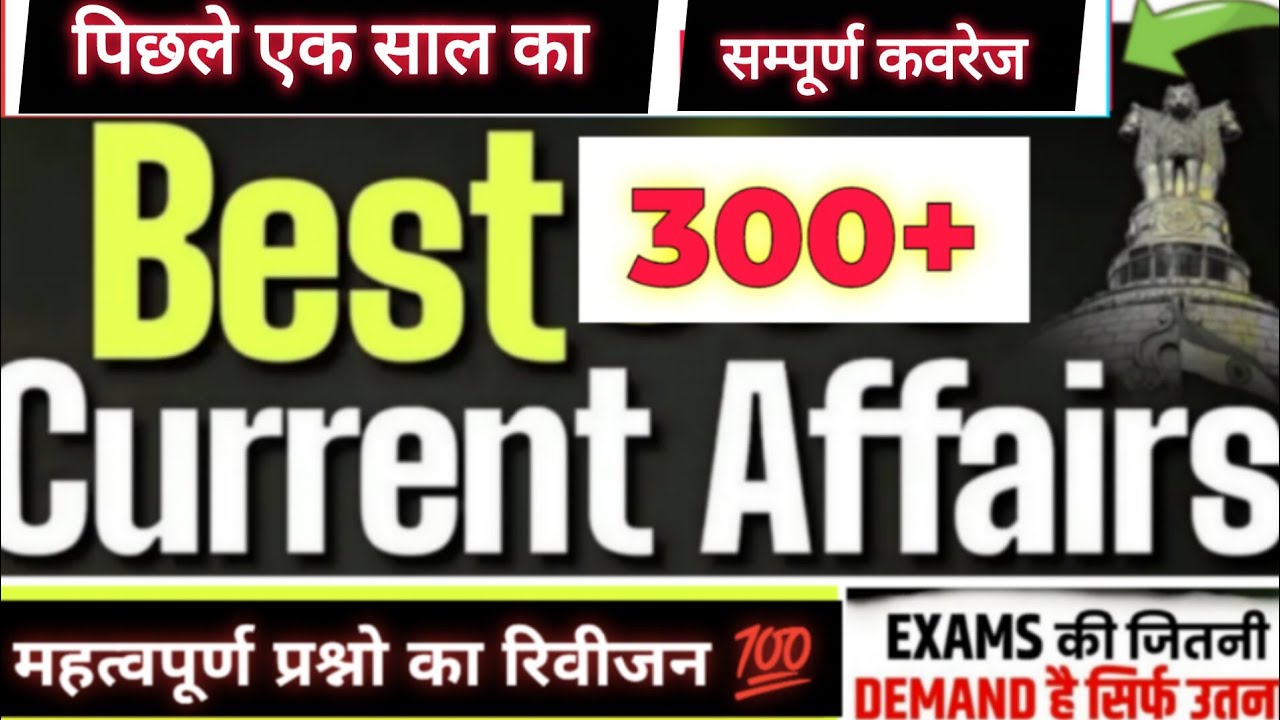 Current affairs Revison।Most IMP 300+ Ques।#currentaffairs#marathon#exam