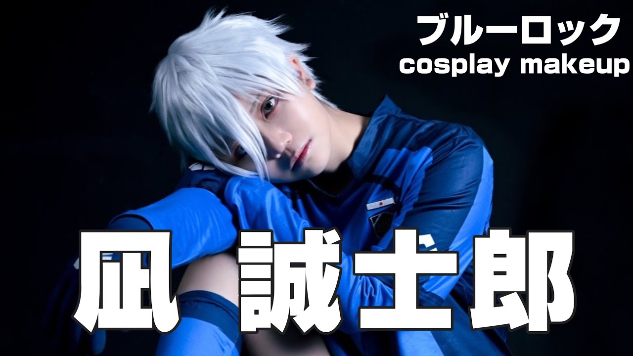 【ブルーロック】面倒くさいが口癖の男の子【コスプレメイク】