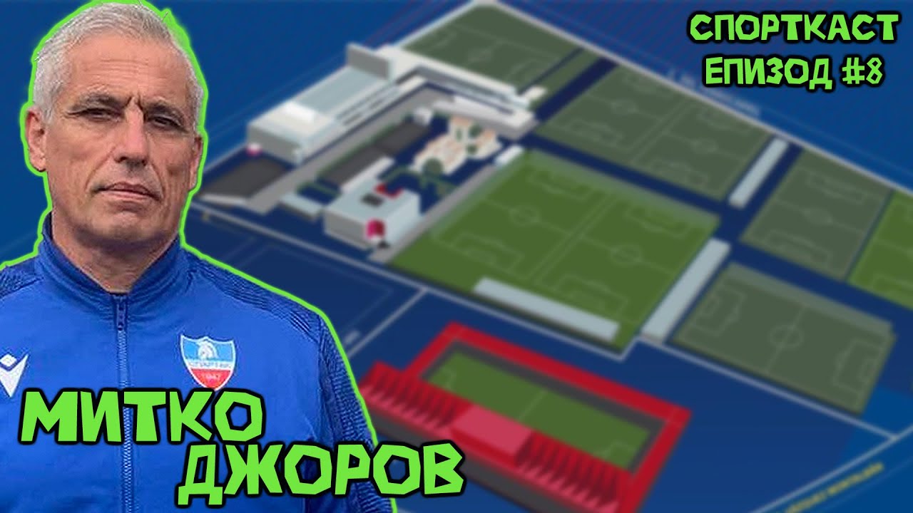 Епизод #8 - Митко Джоров! Пътят на таланта и ролята на треньора!
