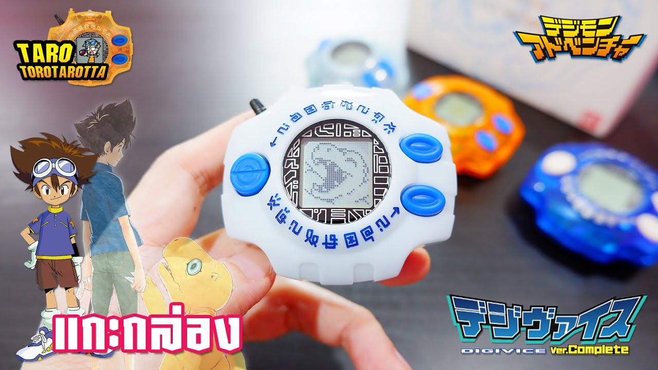 [ Unbox ] แกะกล่อง DIGIVICE Ver. Complete ! ระลึกทุกความทรงจำของการผจญภัยตลอด 20 ปี !