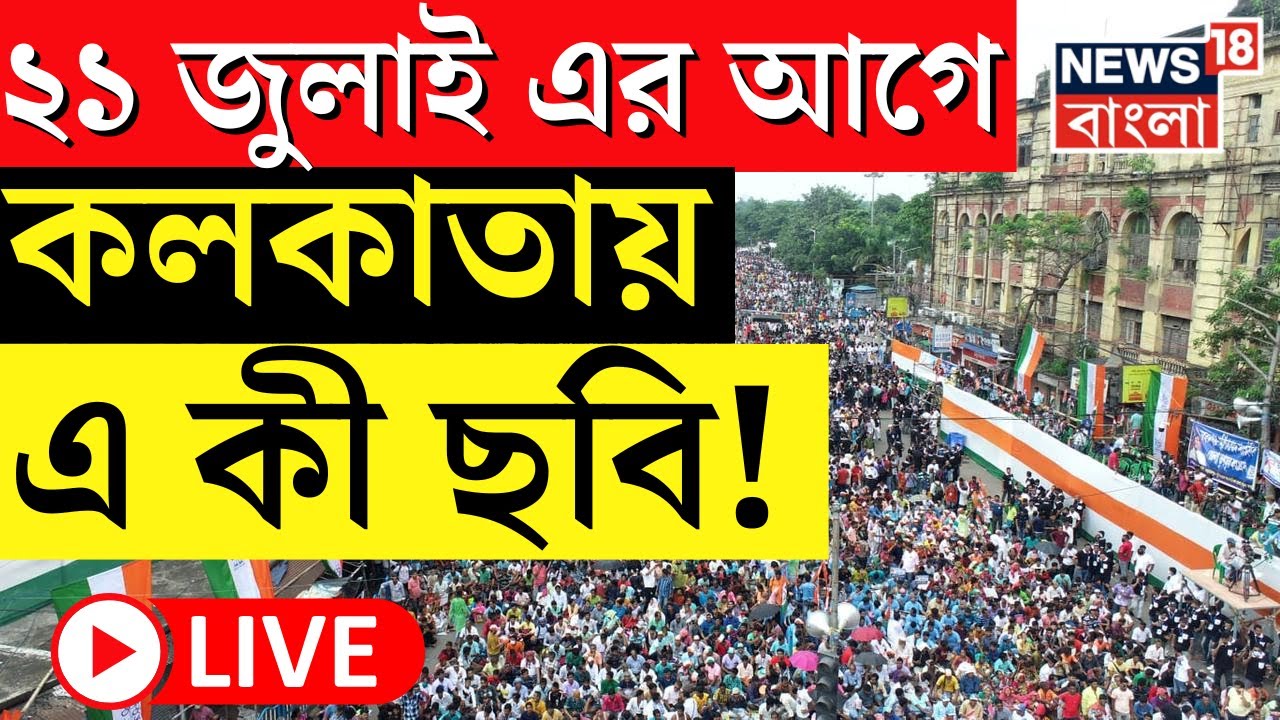 TMC News Live | 21 July এর আগে Kolkata য় এ কী ছবি! | Dharmatala | Mamata Banerjee | Bangla News
