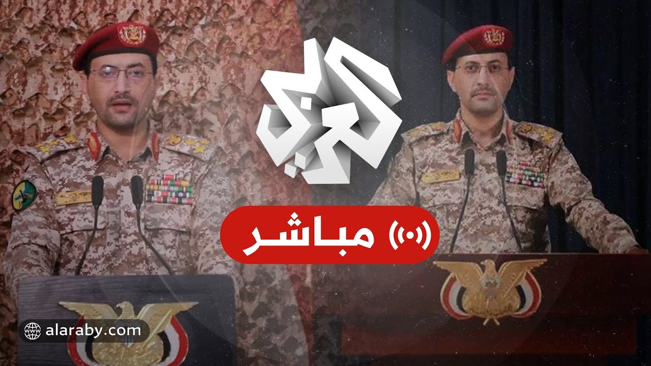 بيان للمتحدث العسكري باسم جماعة أنصار الله اليمنية العميد يحيى سريع