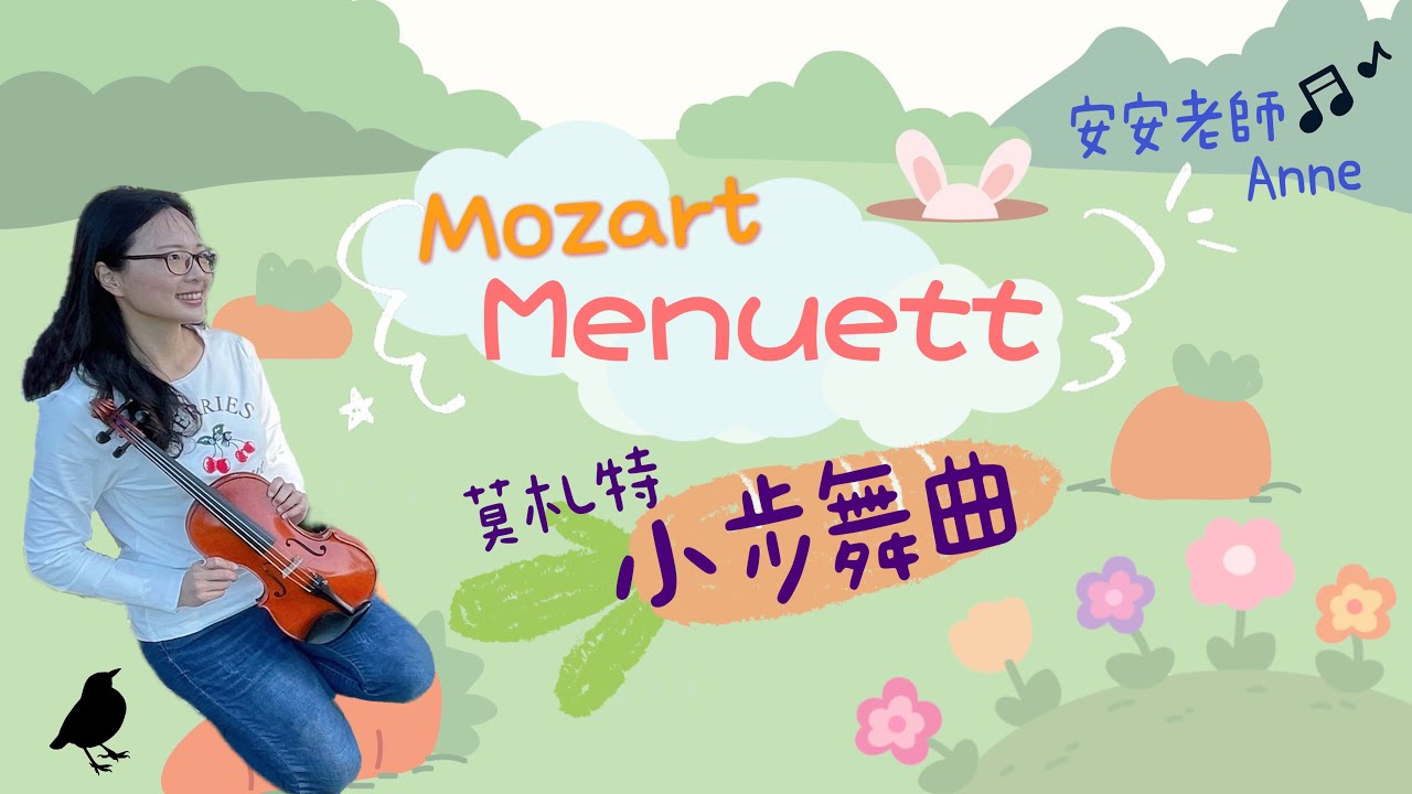 莫札特小步舞曲－篠崎第六冊第47頁/小提琴示範－安安老師Anne/Menuett by Mozart 莫札特/ from Divertimento in D No.17 K.334 3rd Mov.