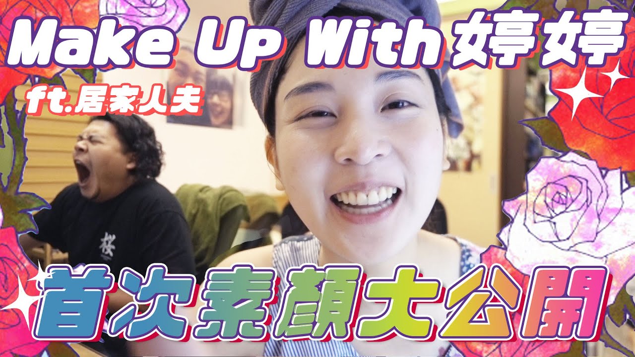 婷婷素顏大公開 Get Ready With Me｜婷婷の變身日記 EP01 ｜鐵牛婷婷 Ft.想睡的鐵牛