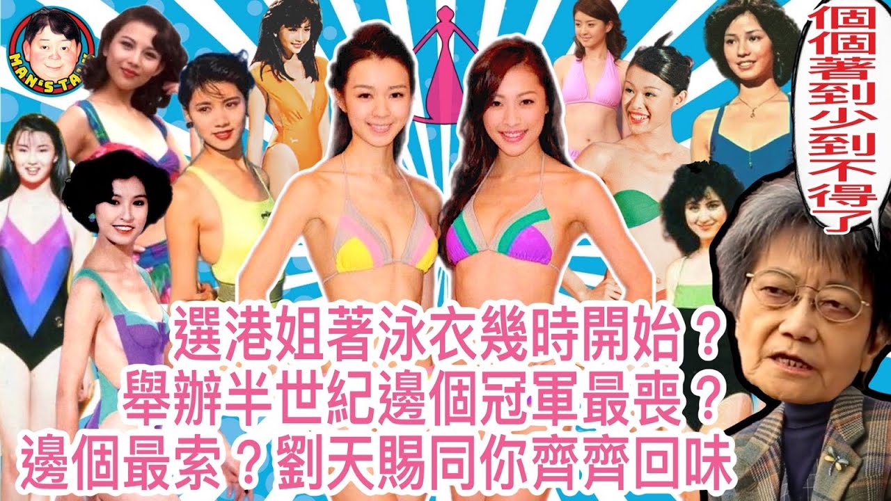 EP63  【字幕】過氣高官問點解港姐咁少布？劉天賜同你講選美來龍去脈，爆做馬疑雲，邊個港姐至喪？邊個至索？今晚同你一一回味！