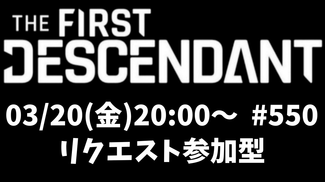 参加型リクエスト#550『TFD公式クリエイター』 #TheFirstDescendant