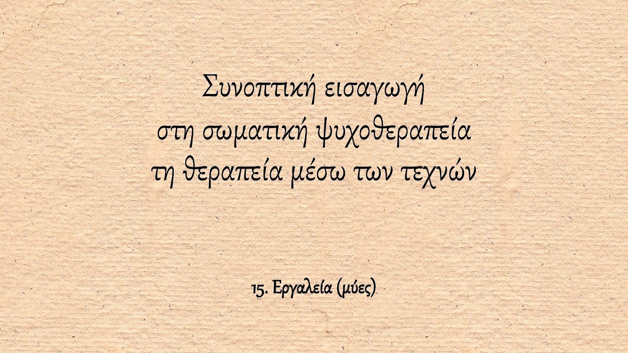 Εργαλεία  (μύες) | Συνοπτική εισαγωγή στη σωματική ψυχοθεραπεία & τη θεραπεία μέσω των τεχνών