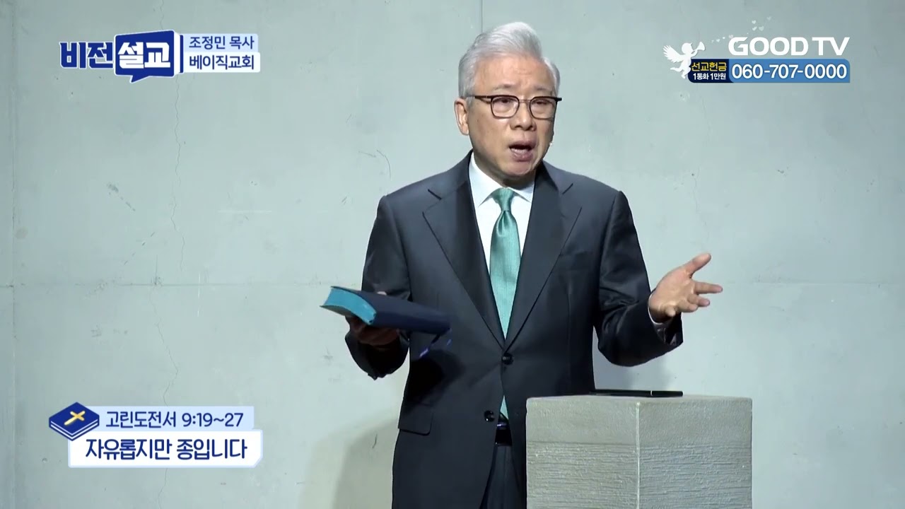 자유롭지만 종입니다 | 베이직교회 조정민 목사 설교