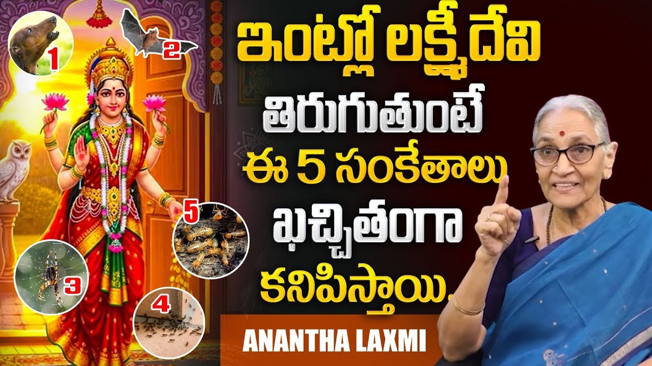 Anantha Lakshmi - లక్ష్మీ దేవి మీ ఇంట్లోకి వచ్చేముందు కనిపించే 4 సంకేతాలు ఇవే..! | Dharma Sandehalu