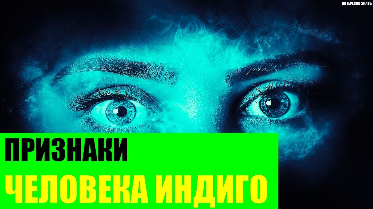 Признаки человека индиго