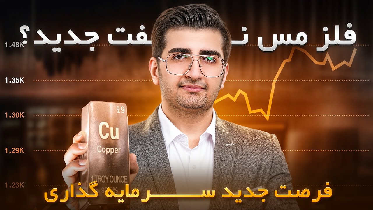 فلز مس؛ پادشاه جدید بازارهای جهانی؟ مس نفت قرن ۲۱؟ فرصت بزرگ سرمایه‌گذاری
