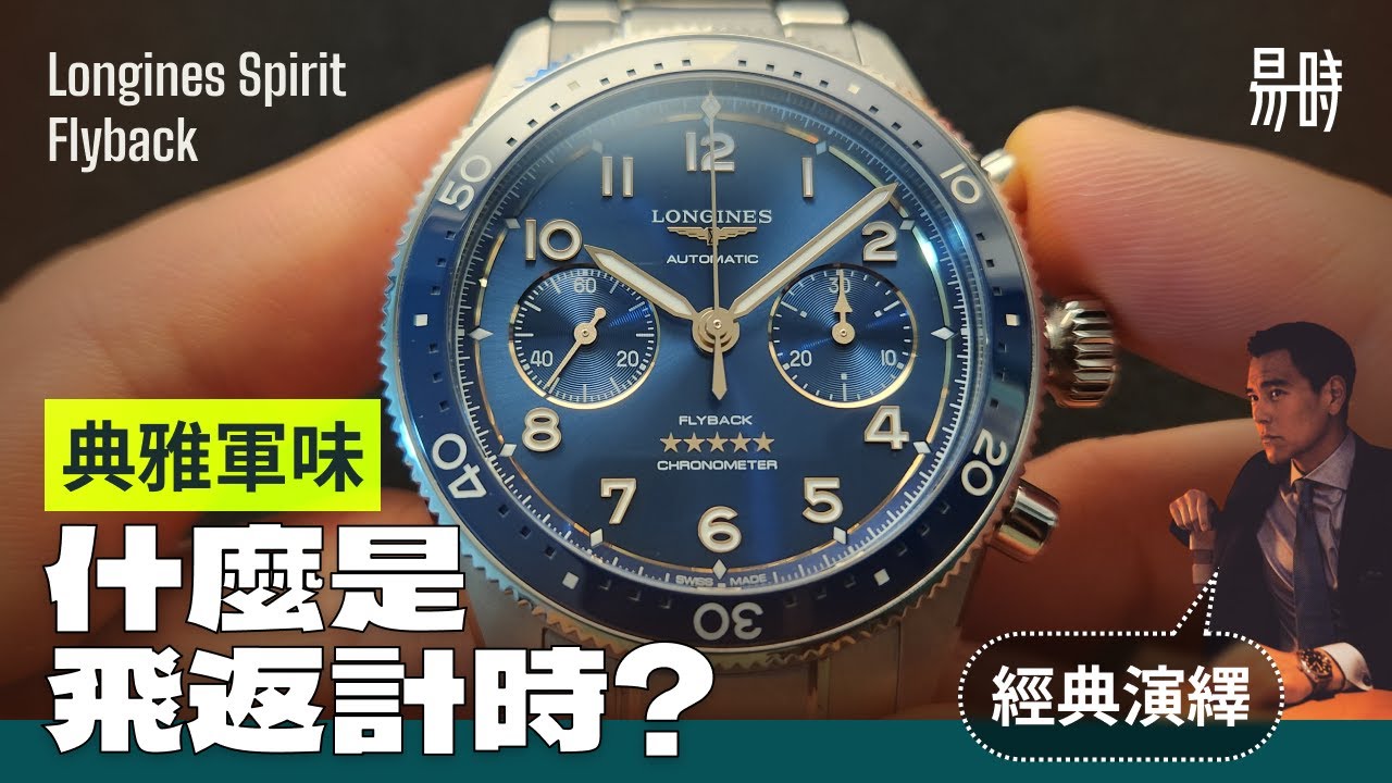 被市場忽略的經典功能復刻，一隻好靚但只可與易時擦身而過的好錶？Longines Spirit Flyback