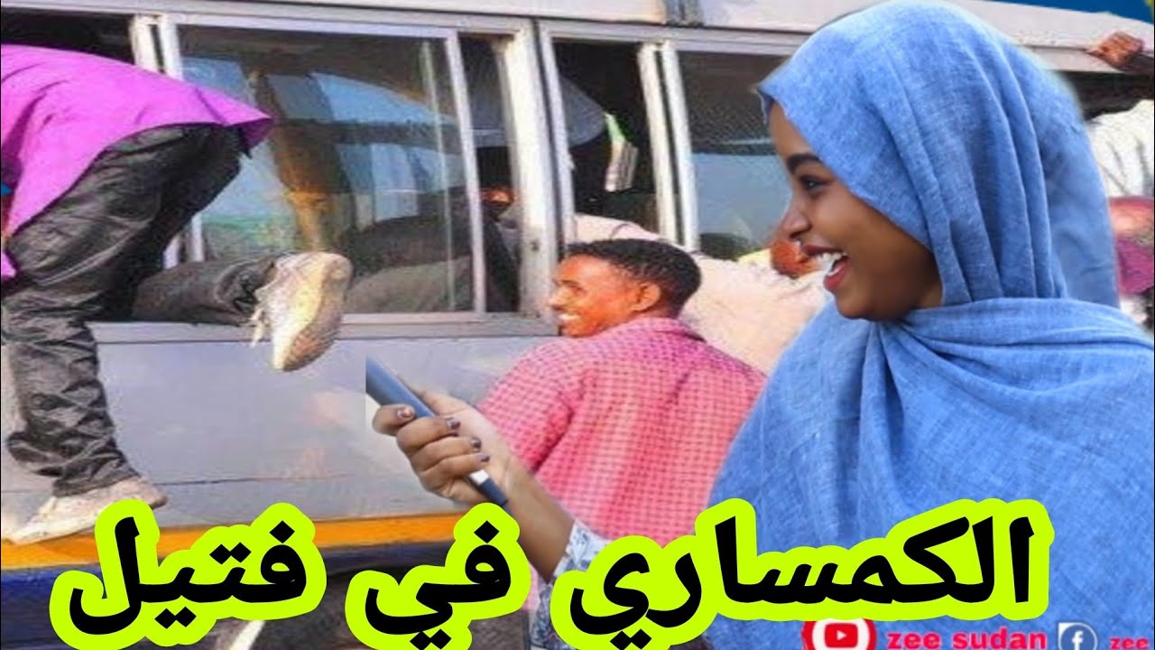 #أكتر_حاجة_بضايقك_في_الكمساري