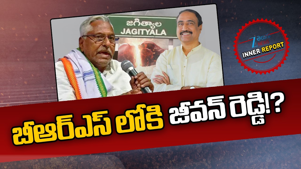 Jeevan Reddy Quits Congress Party.. Joins BRS?!! | KCR  | బీఆర్ఎస్ లోకి జీవన్ రెడ్డి!? | ZEE News