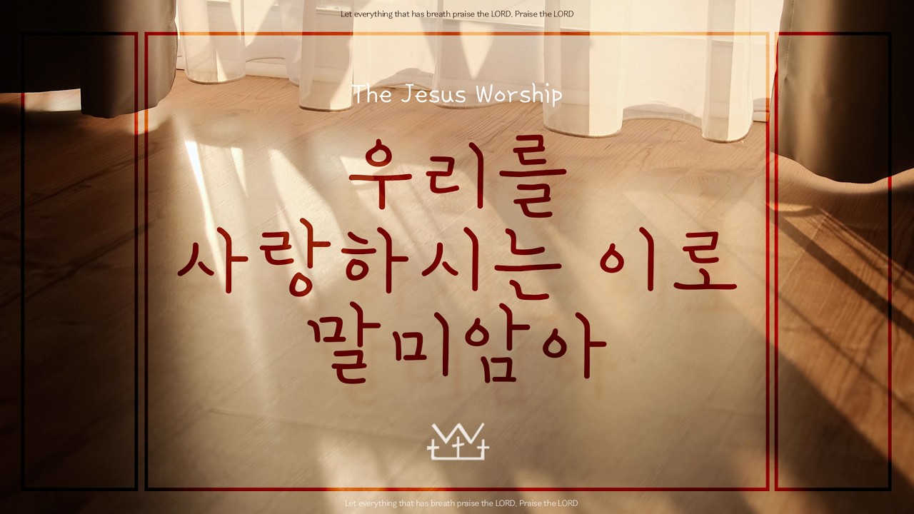 우리를 사랑하시는 이로 말미암아 - 더 지저스 워십 The Jesus Worship