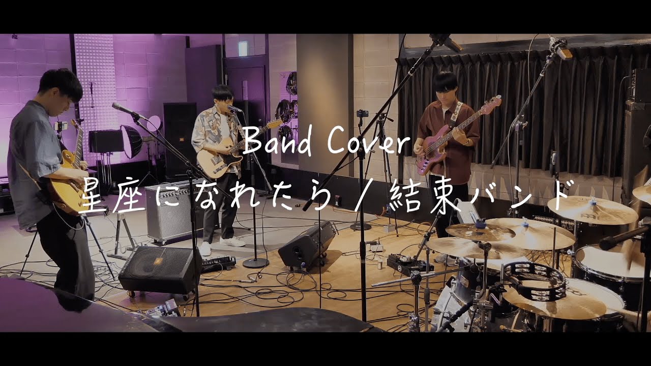 【Band Cover】星座になれたら / 結束バンド STUDIO LIVE