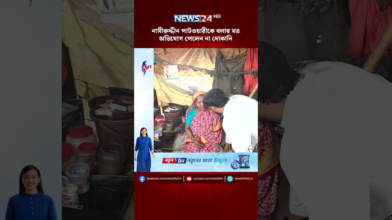 নাসীরুদ্দীন পাটওয়ারীকে বলার মত অভিযোগ পেলেন না দোকানি | NEWS24